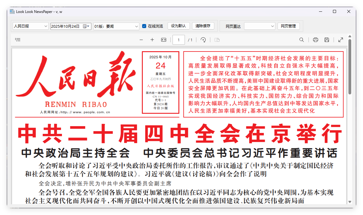 PC看报软件 v1.0 聚合各大平台报纸资源