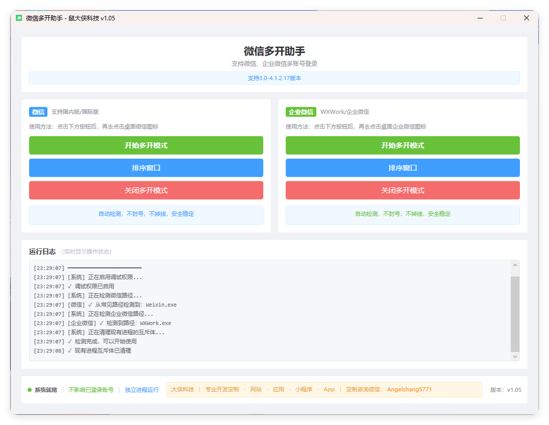 微信企业微信多开支持所有版本