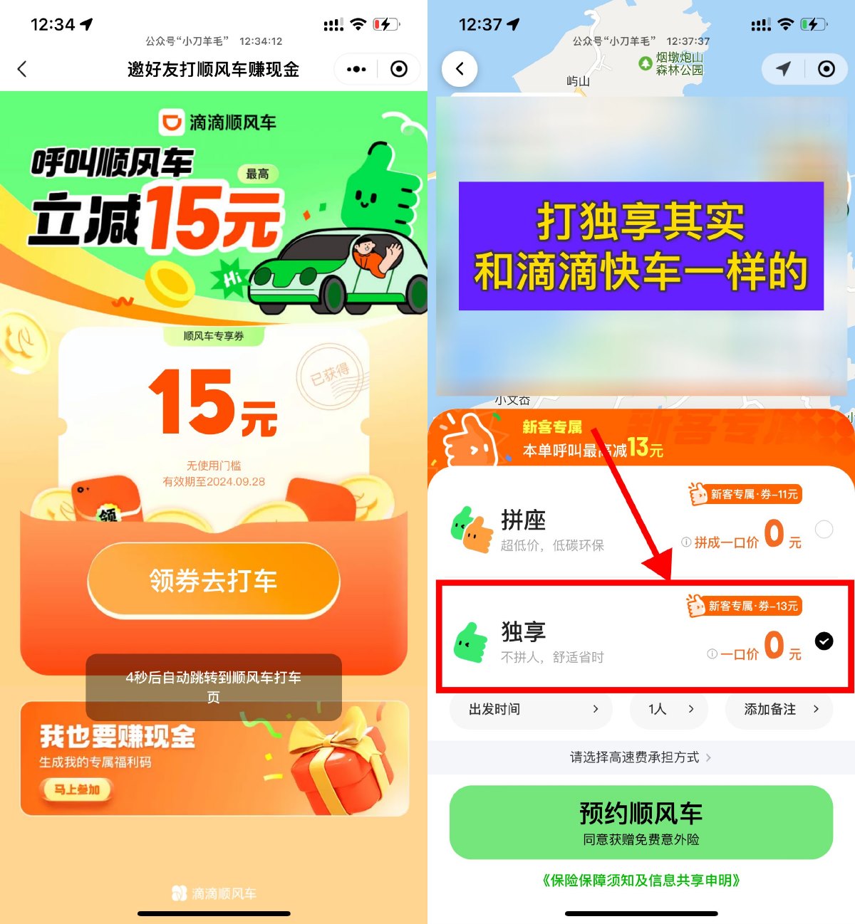 滴滴出行领15元顺风车立减券
