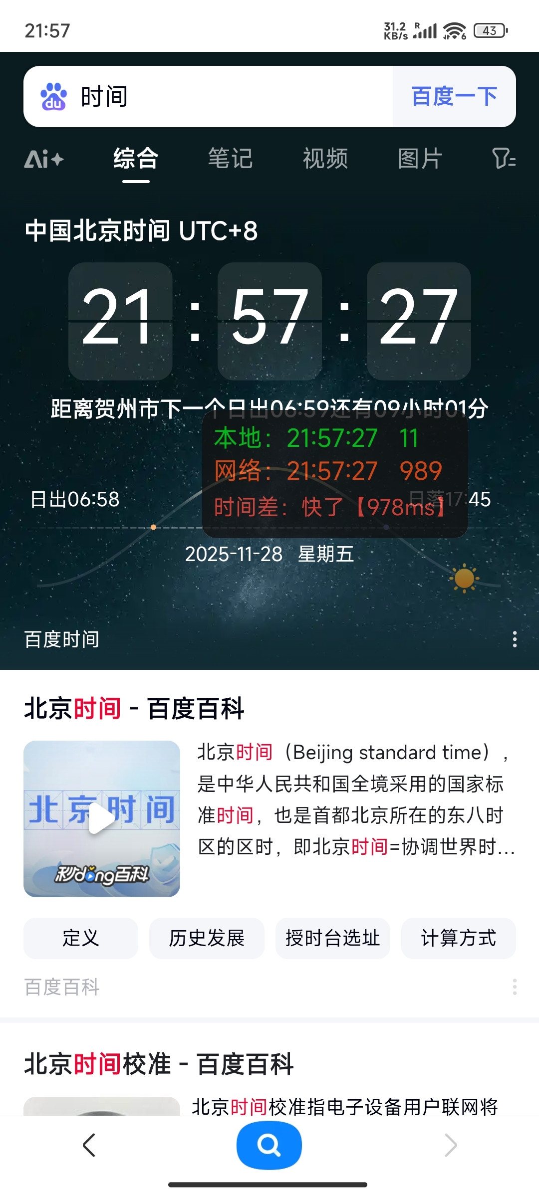 安卓某东某宝时间毫秒级手机版