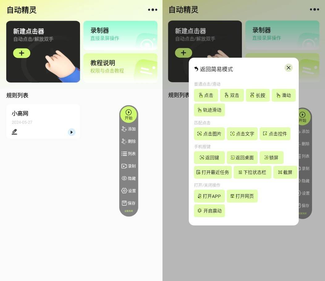 安卓自动精灵v2.4.0一款脚本化自动操控手机