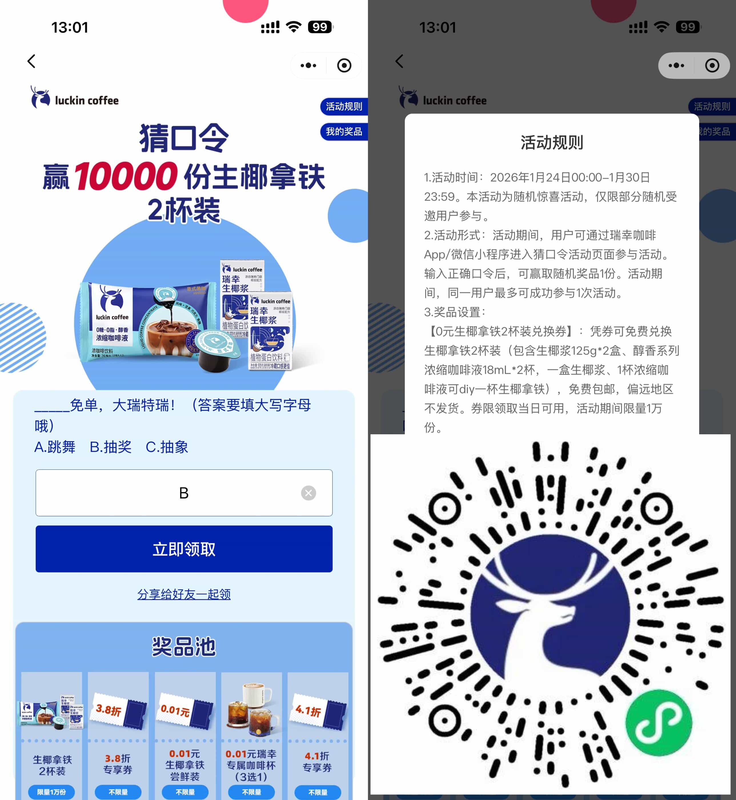 瑞幸抽1万份0.01亓实物免单