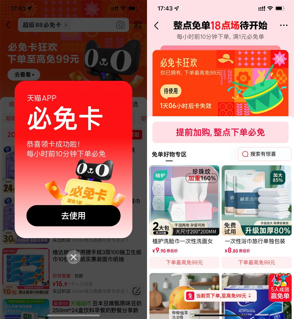 天猫输口令领必免卡必得免单