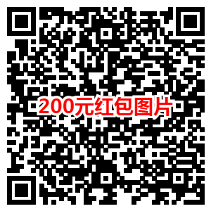 点击查看原图 2022新年恶搞动态金额微信红包方法