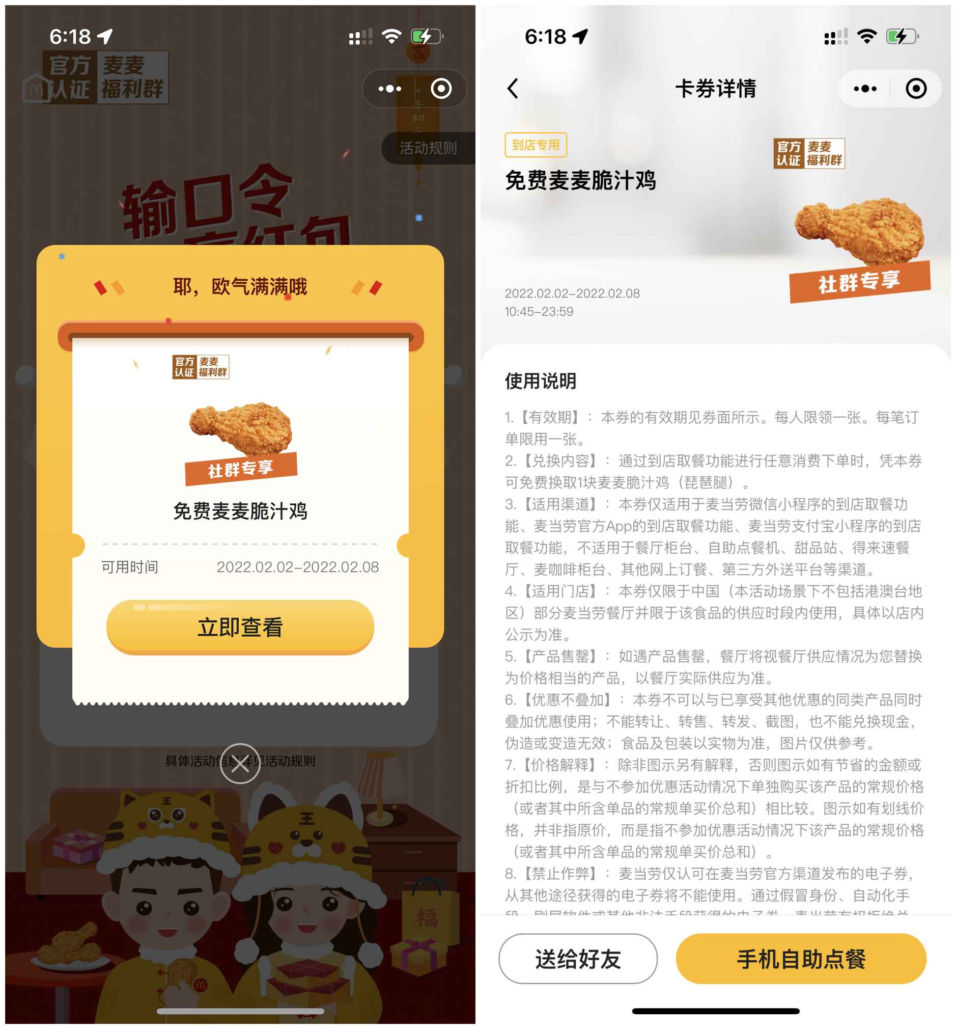 输入口令免费领取麦当劳麦麦脆汁鸡